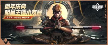 高能英雄周年庆典来袭 ，明星主播水友赛报名通道正式开启！