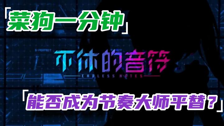 【不休的音符】节奏大师平替?怀旧游戏!这类的游戏怎么玩都不会腻!截图
