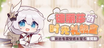 「时光礼物盒」丨德丽莎生日快乐，参与活动为她庆生！