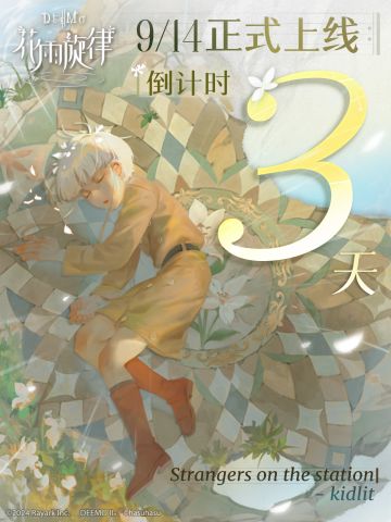 《花雨旋律》上线倒计时 3 天