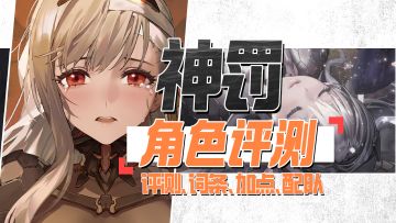 全体起立!恭迎pve之王归位!!神罚角色评测、加点、词条、配队