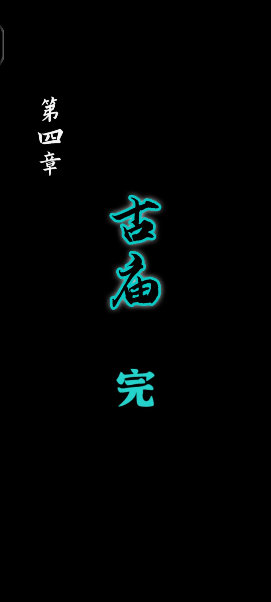 通关 3