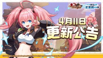 《坎公骑冠剑》4月11日更新公告