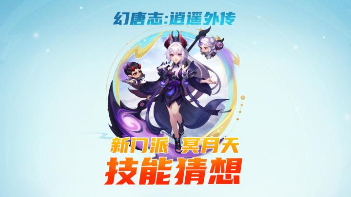 幻唐志新门派冥月天形象公布，妙龄少女也能当导师？截图