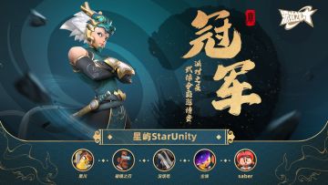 赛事 | 派对之星武馆争霸邀请赛 恭喜星屿StarUnity 夺冠！
