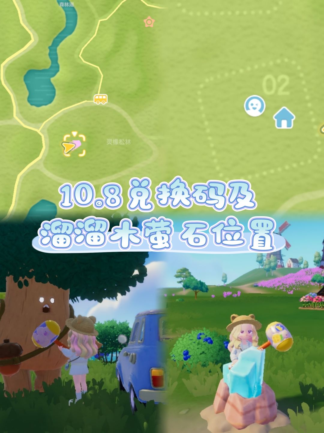 10.8兑换码及溜溜木萤石位置截图