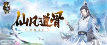 安卓104服：仙风道骨即将开启！