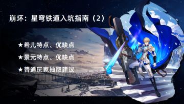 崩坏：星穹铁道入坑指南（2）——希儿、景元详解
