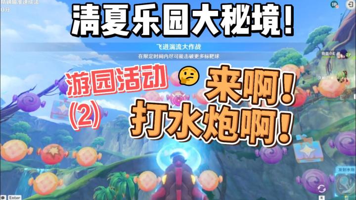 【原神】来啊打水炮啊！清夏游园活动(2)截图