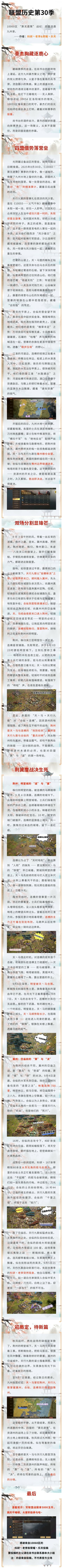 墨笔春秋丨联盟历史第30季