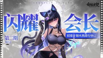 【招募令】全服最忙人2.0版本——闪耀会长再招募！