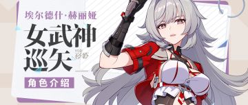 【资讯】角色介绍丨「女武神·巡矢」登场