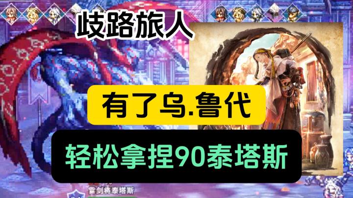 【院长玩游戏】有了乌鲁代轻松拿捏90级泰塔斯截图