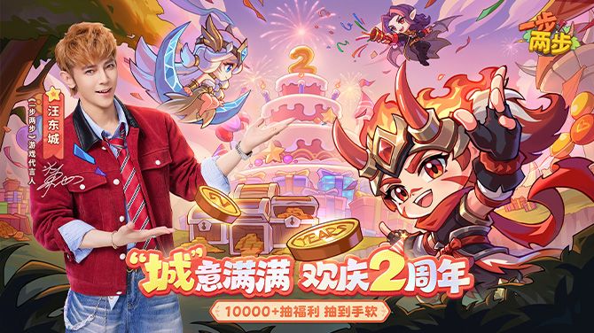 【周年TVC②】汪东城催你上线啦！皮肤、钻石、万抽福利统统带走截图