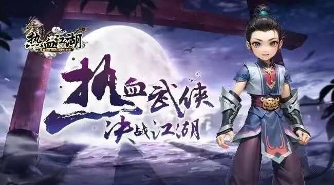 热血江湖独步武林手游截图