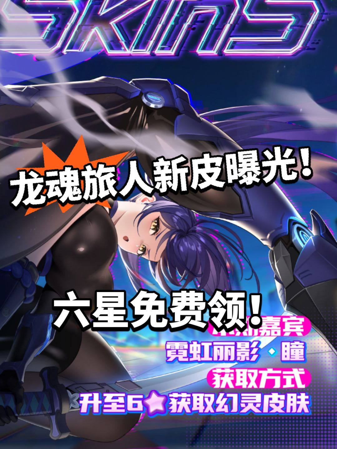 龙魂旅人新皮曝光！瞳六星免费白嫖！截图