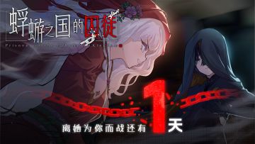 白毛萝莉X民俗悬疑AVG《蜉蝣之国的囚徒》发售倒计时1天！
