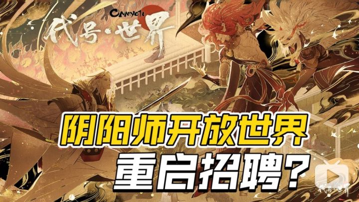 招魂成功?阴阳师开放世界《代号世界》重启招聘?截图