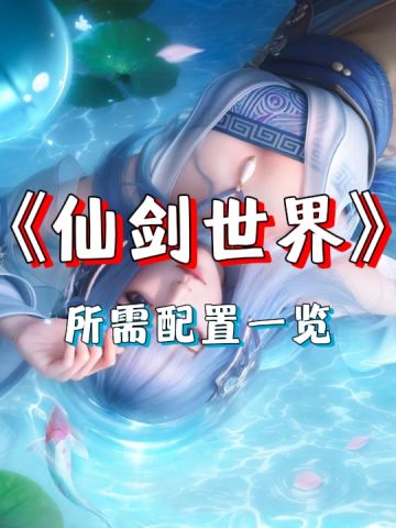 《仙剑世界》最低配置一览，你是否能畅玩呢