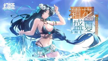 《幻塔》霜花盛夏限时复刻即将开启