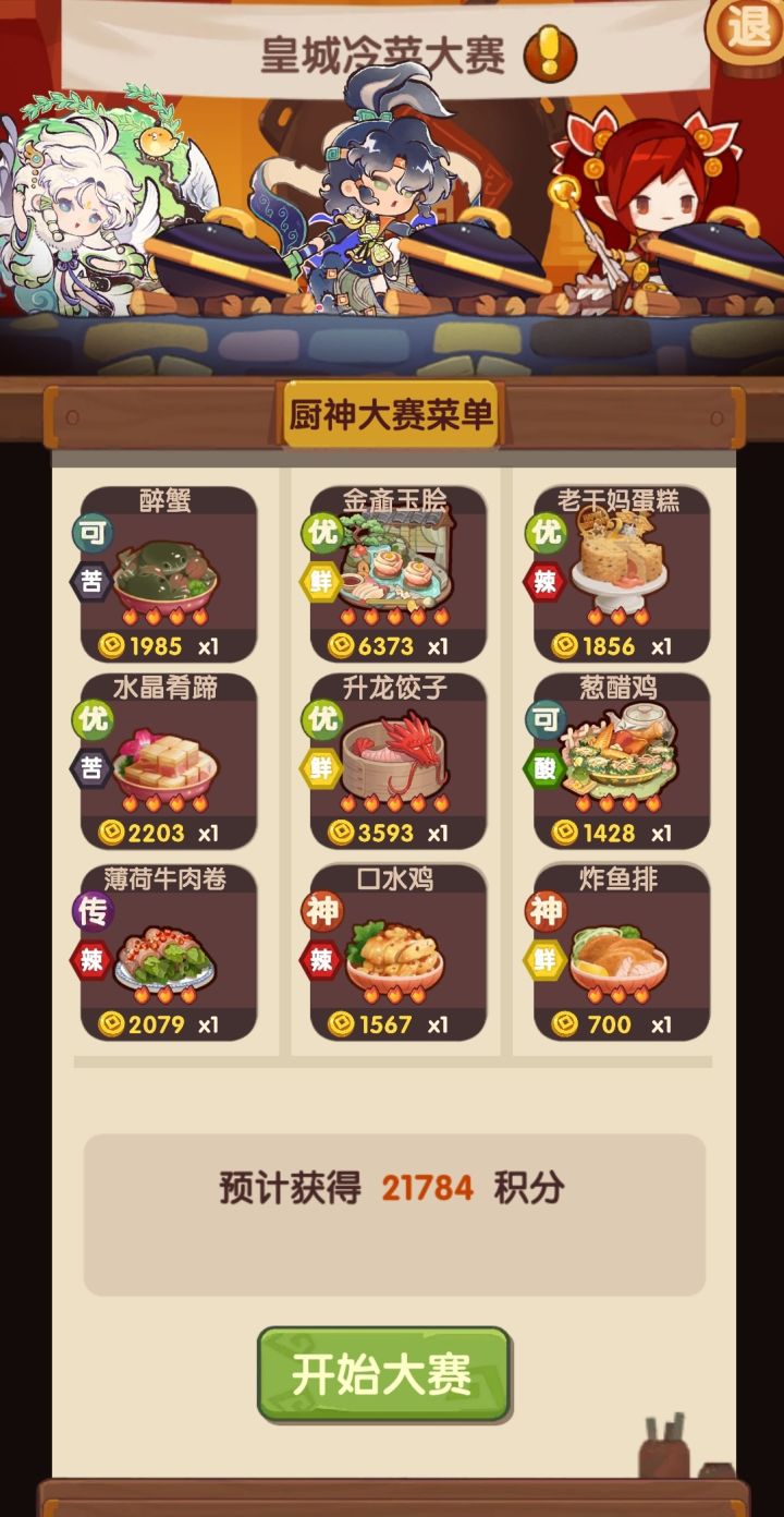 厨神大赛差一千能晋级截图