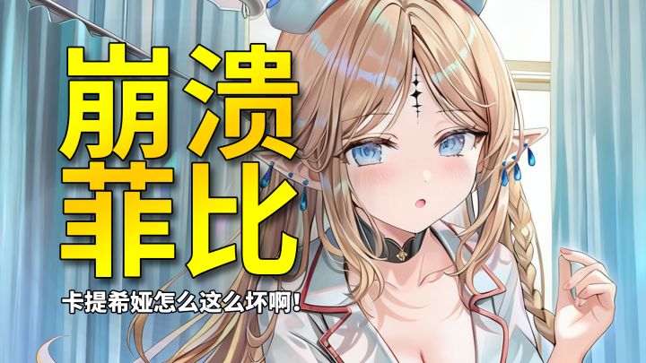 【鸣潮】菲比:不是,卡提希娅怎么这么坏啊!截图