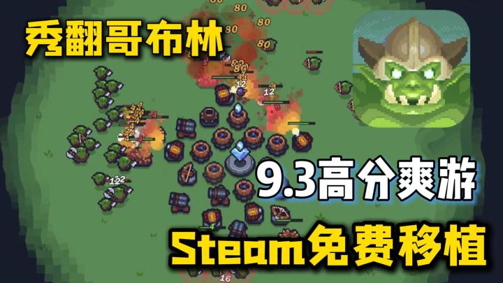 Steam免费移植,9.3高分塔防,自由布局+法术释放,秀翻哥布林!截图