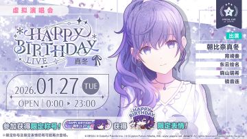 即将举办「HAPPY BIRTHDAY 演唱会 真冬 2026」！
