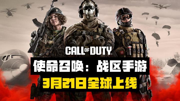 使命召唤战区手游真的来了，官宣3月21日全球上线！截图