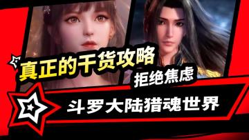 【斗罗大陆猎魂世界】必看干货！详细养成攻略，升级技巧、搭配