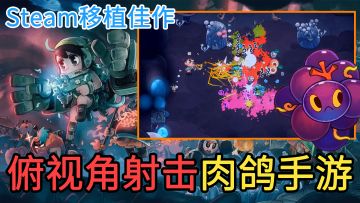 【Steam移植】化身为水果猎人，击败大刀西瓜，芒果鲨鱼，榴弹牛油果！口碑超好的卡通画风，肉鸽俯视角射击手游