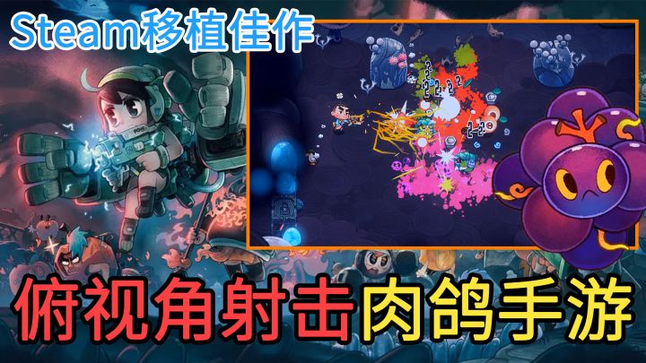 【Steam移植】化身为水果猎人,击败大刀西瓜,芒果鲨鱼,榴弹牛油果!口碑超好的卡通画风,肉鸽俯视角射击手游截图