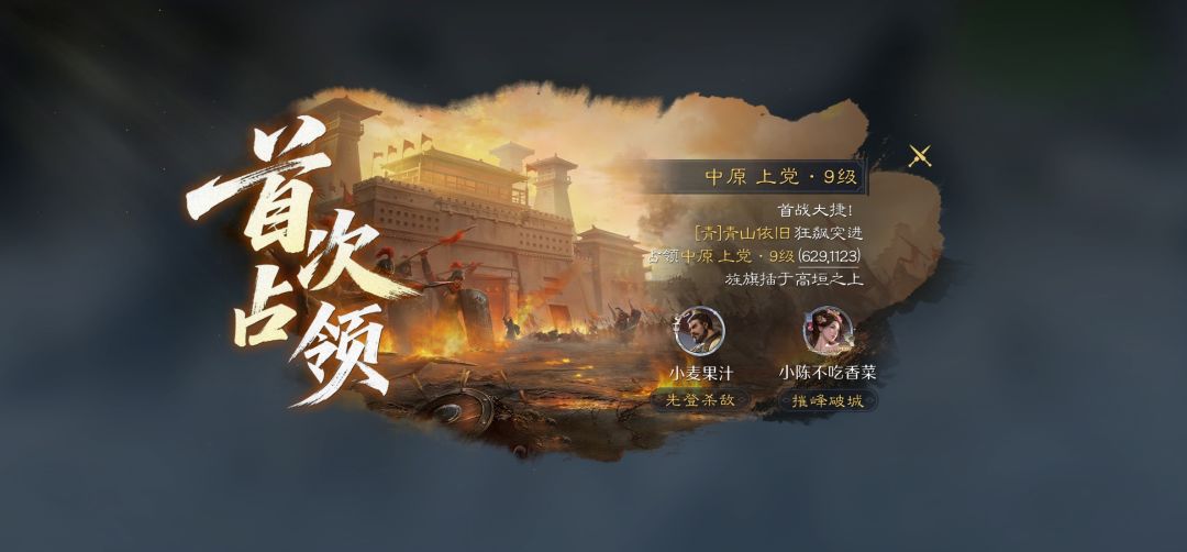 九级城拿下,激情燃烧的岁月 1