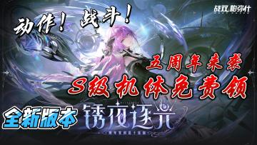 全新版本——锈夜逐光，多少福利？战双会告诉你答案！