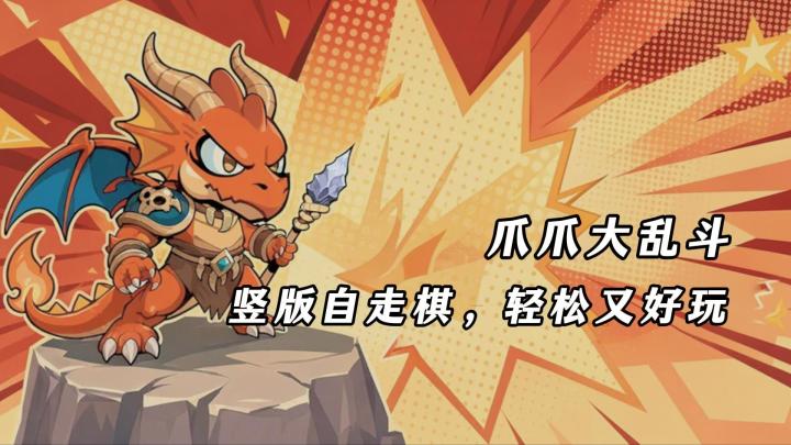 又萌又能打！零氪五分钟一局的自走棋，摸鱼党狂喜！截图