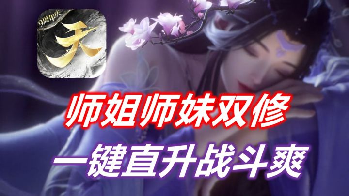 全新PVP服务器一键直升,福利拉满!《天下》手游真的太爽了!截图