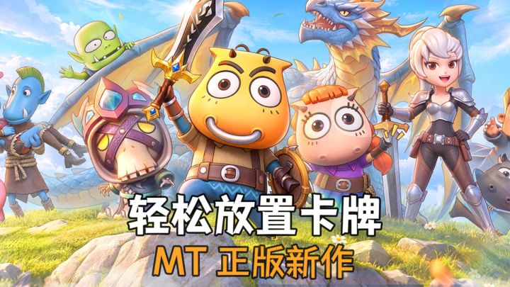 情怀+护肝双在线，重温MT截图