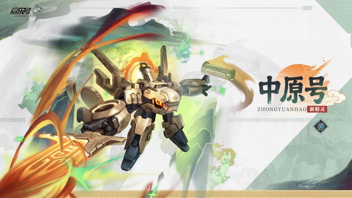 《赛尔号巅峰之战》全新精灵【中原号】即将登场!截图