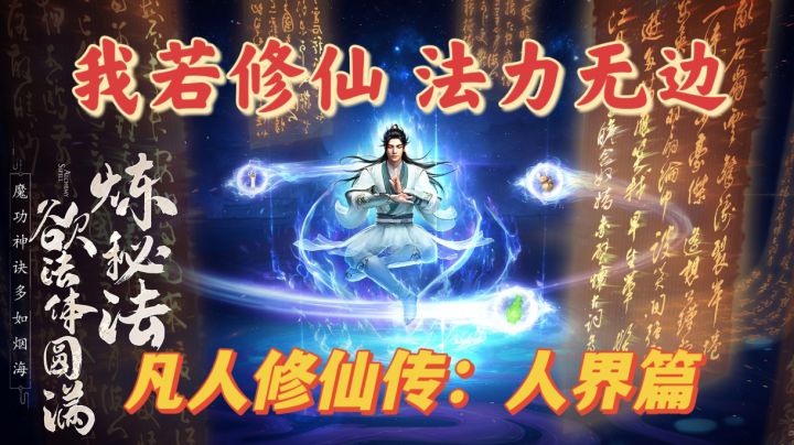 祖师爷韩立!助我修行!开启凡人修仙之旅!截图