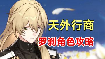 【崩坏星穹铁道】天外行商罗刹角色攻略！光锥遗器配队全解