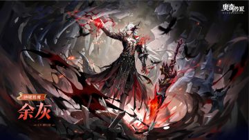 全新精灵情报丨「神曜戮魔·余灰」登场