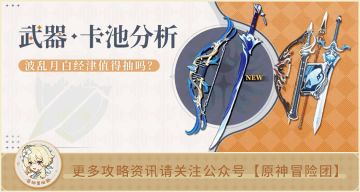 【V2.6攻略】#卡池解析#【原神冒险团】波乱月白经津值得抽吗？
