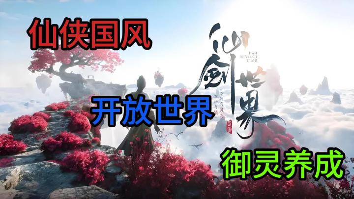 开放仙侠宇宙,御剑纵横天地《仙剑世界》重磅来袭截图
