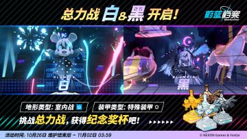 总力战预告【白&黑·室内战】