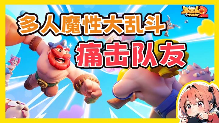 魔性多人大乱斗!我痛击了我的队友!!!截图