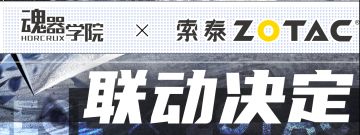 《魂器学院》×索泰ZOTAC 联动决定