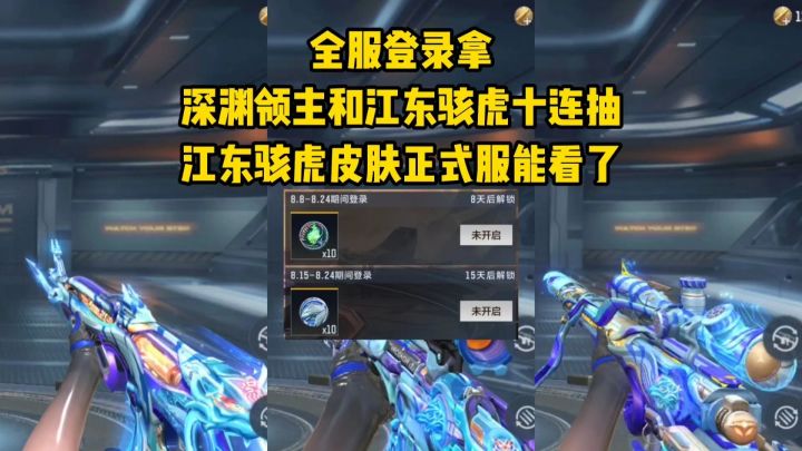 全服登录拿深渊领主和江东骇虎夺宝十连抽，江东骇虎皮肤能看了！截图