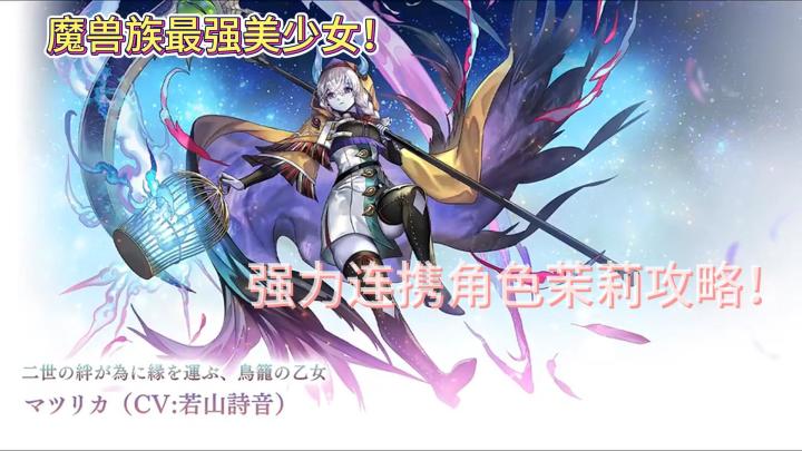 魔兽族最强的美少女!飞鸟出击?茉莉新手向攻略!截图