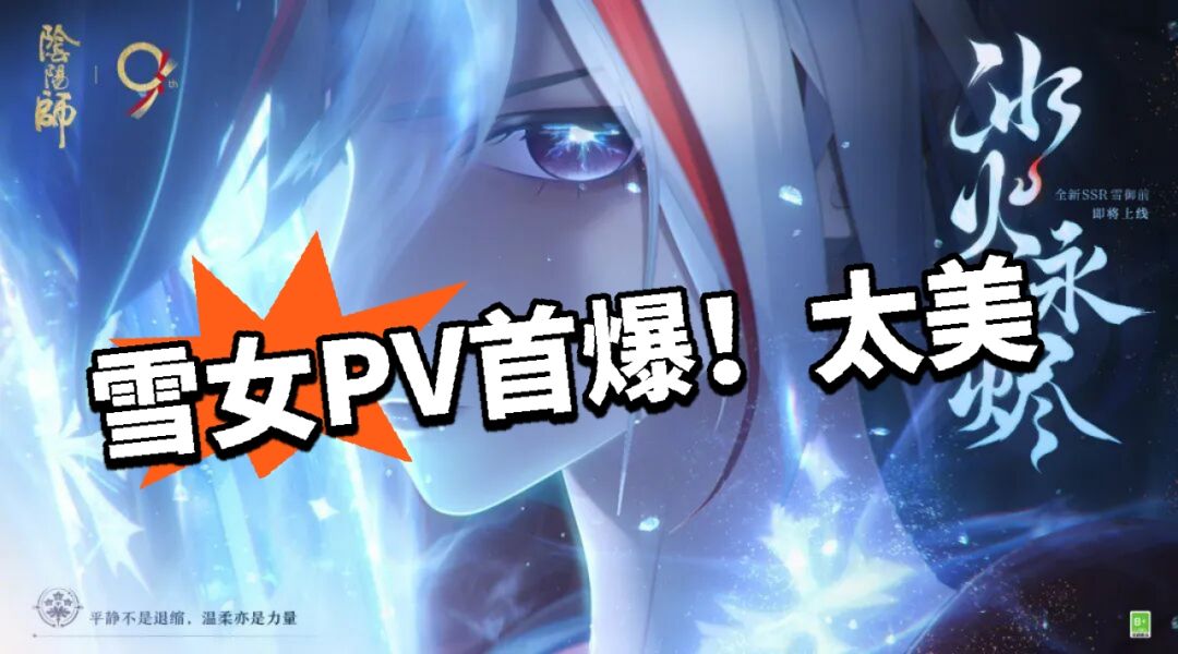 阴阳师:雪女PV首爆!无可挑剔! 1