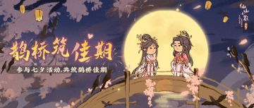 【仙山小农】更新预告·鹊桥筑佳期